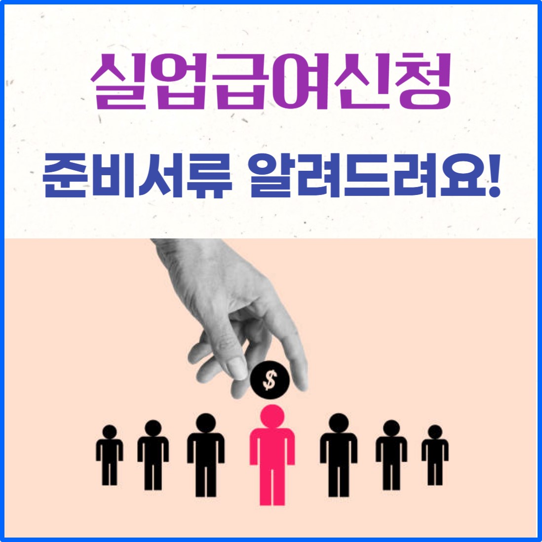 실업급여 신청 준비서류 발급