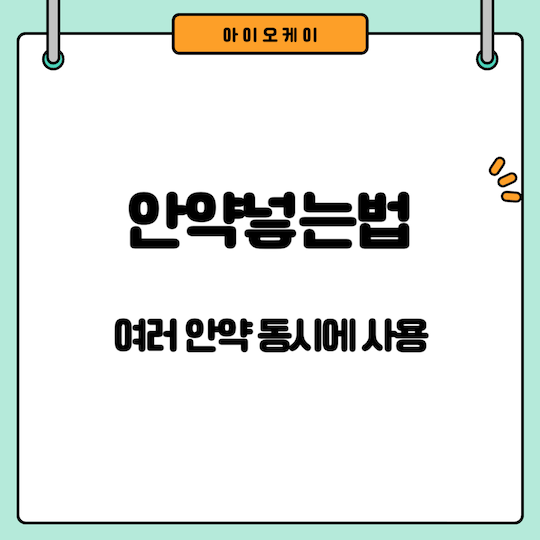 안약넣는법-여러-안약-동시에