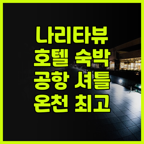 나리타 뷰 호텔 숙박 후기 공항 셔틀