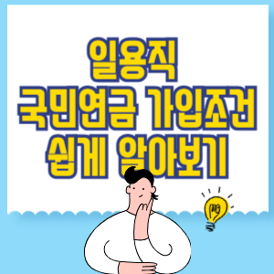 일용직 국민연금 가입조건 쉽게 알아보기