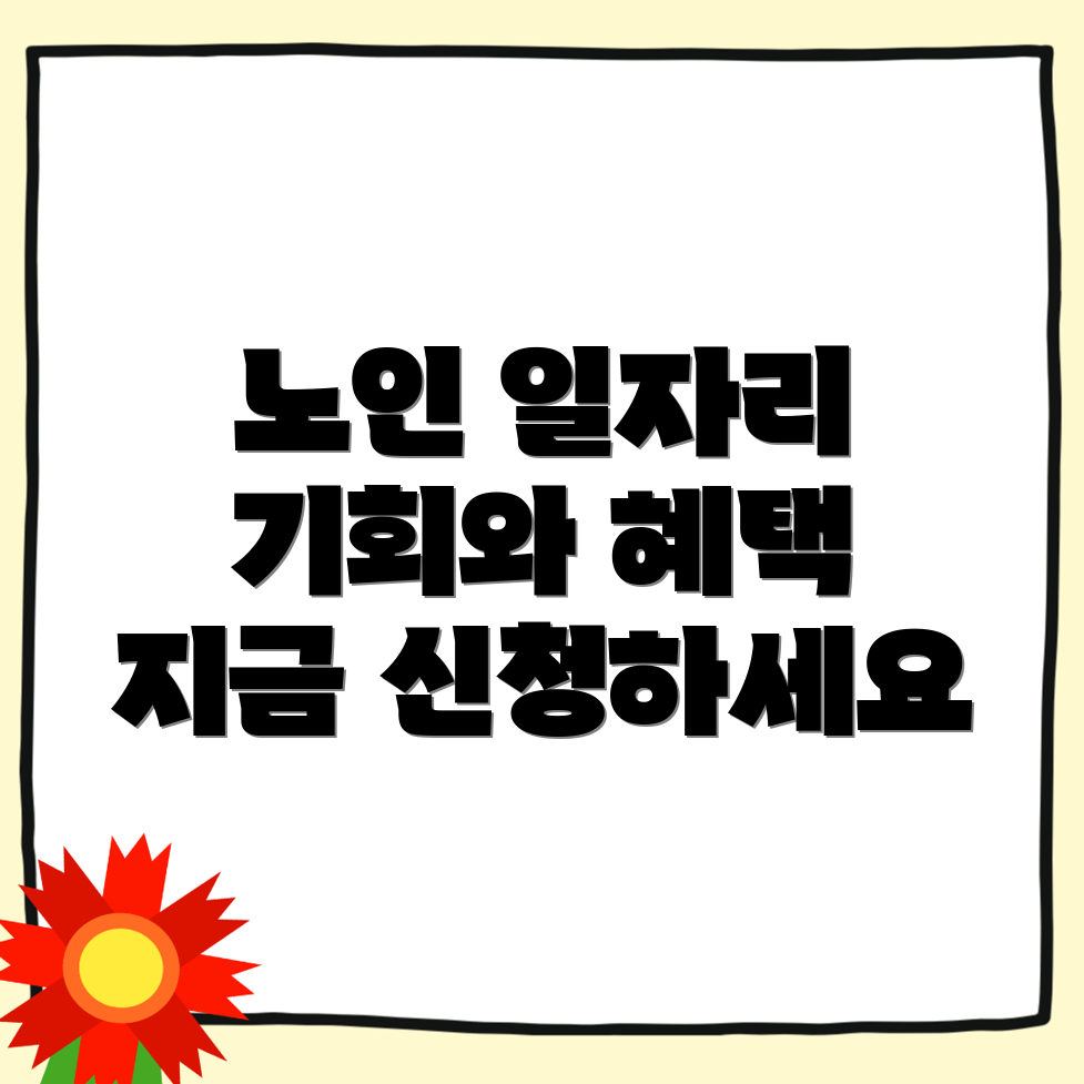노인 일자리