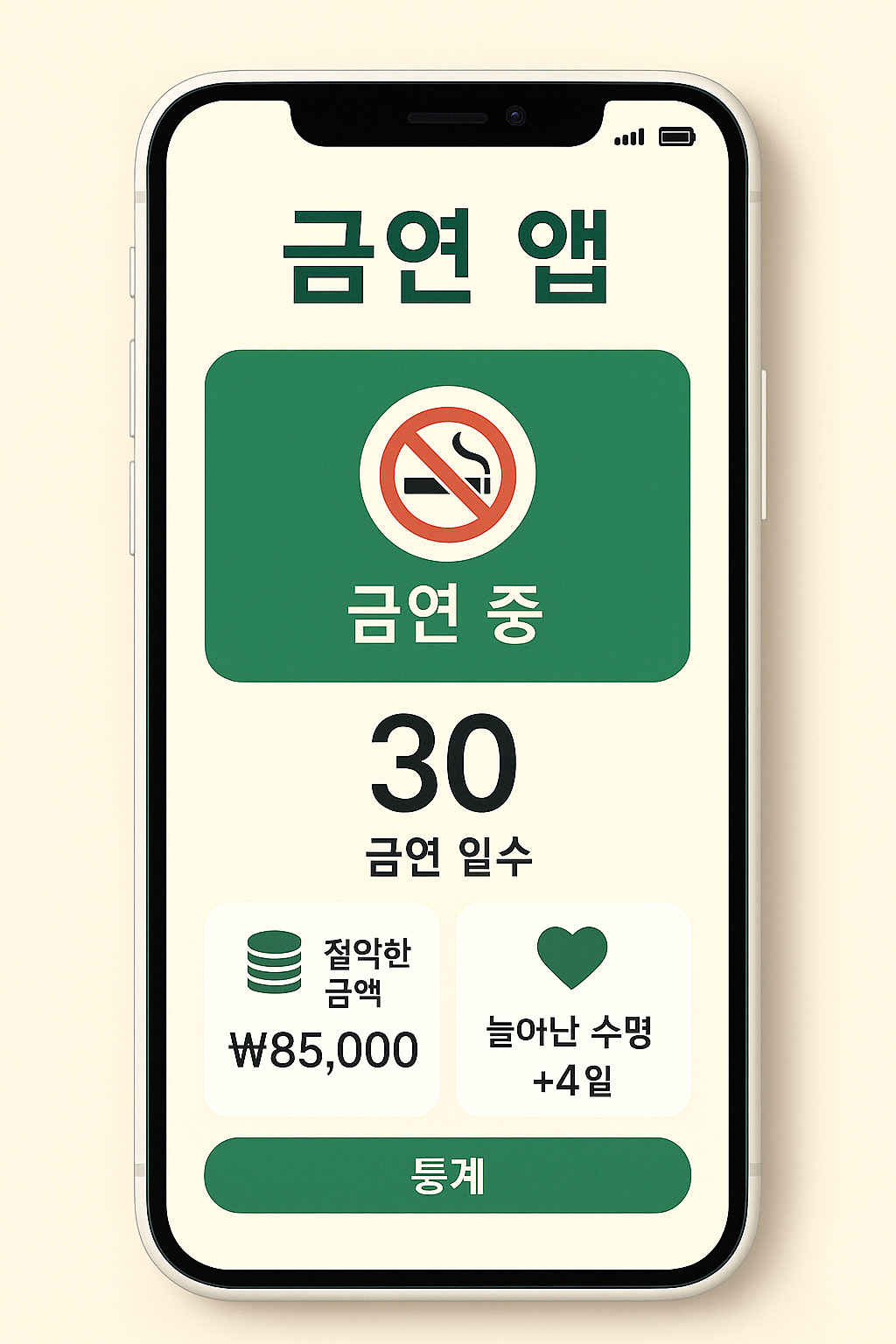 스마트폰에 설치된 금연 앱 화면