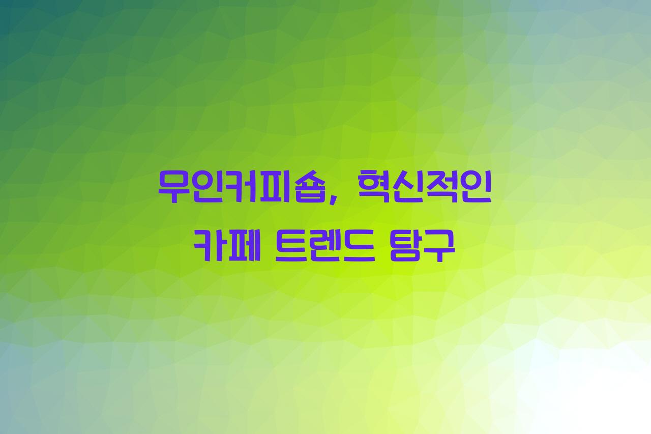 무인커피숍