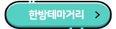 동의한의마을