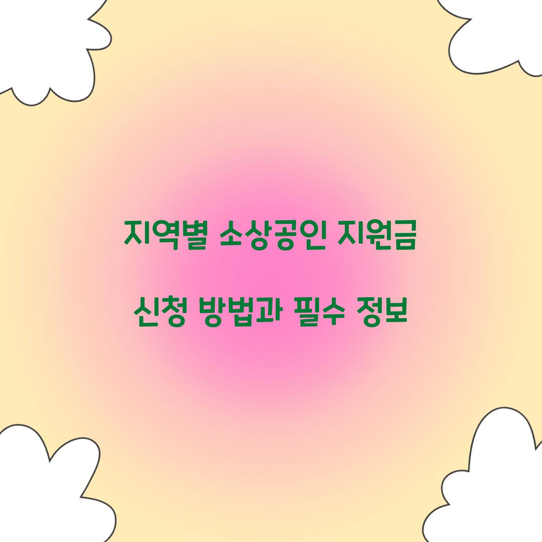 지역별 소상공인 지원금
