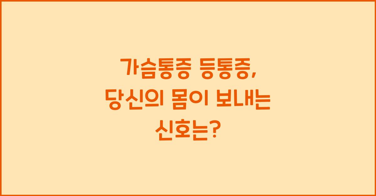 가슴통증 등통증