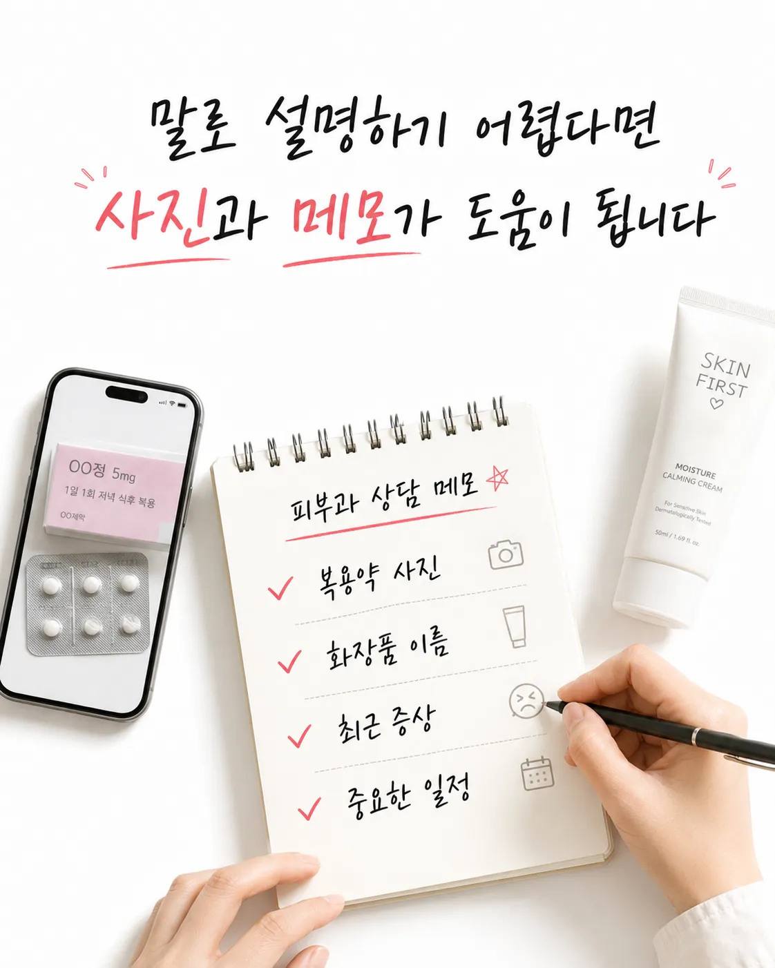 피부과 상담 전 메모 작성