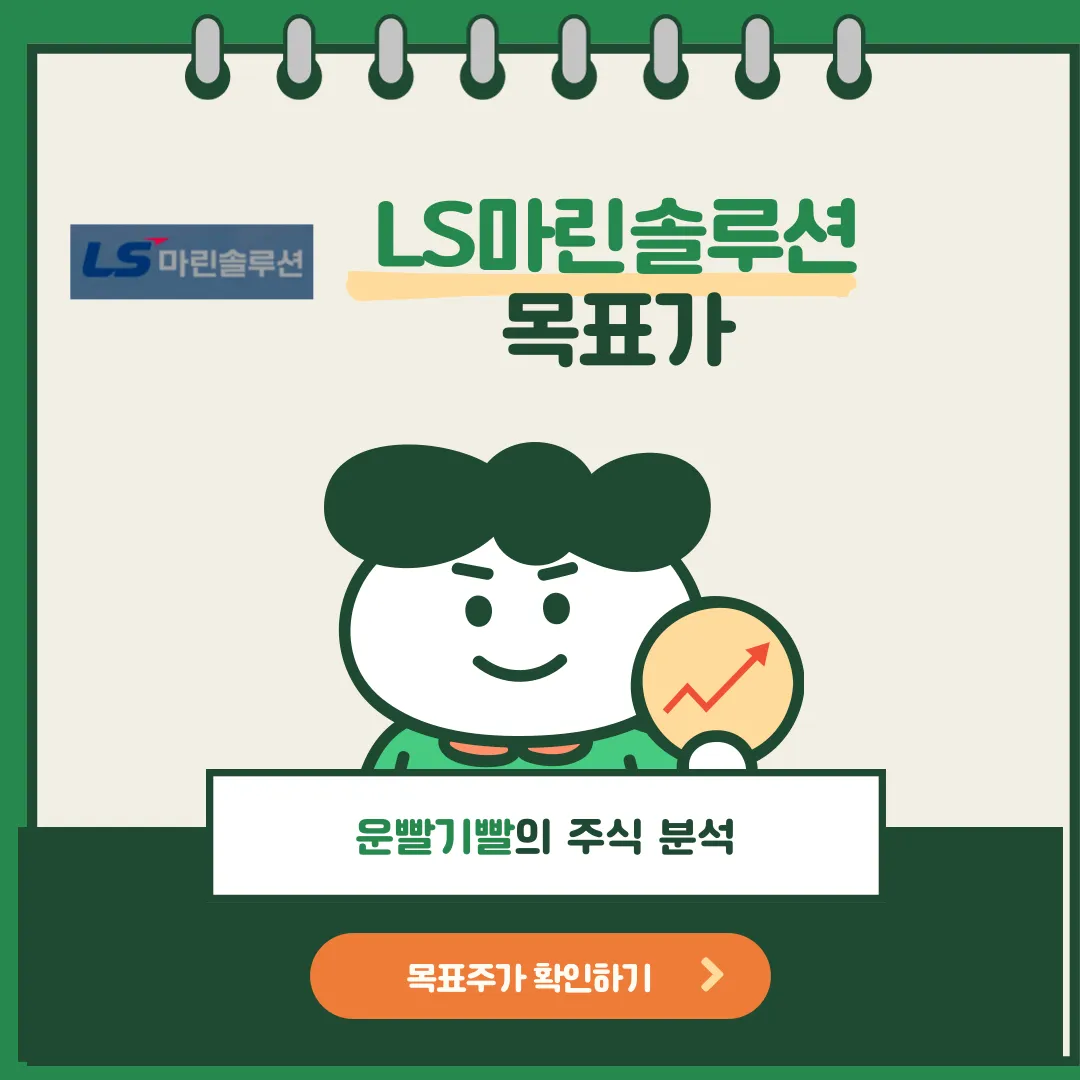 LS마린솔루션 목표가