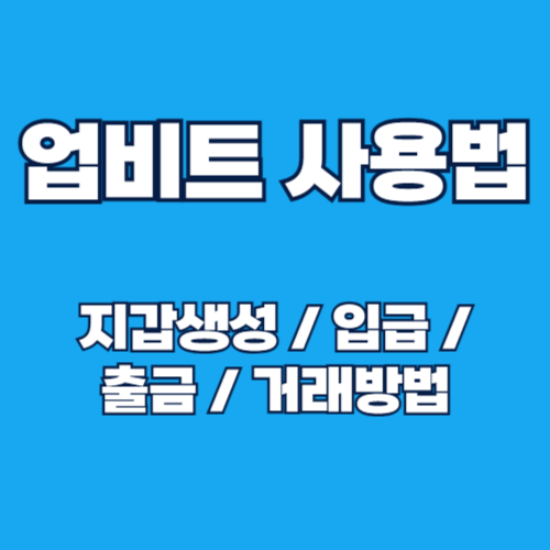업비트 사용 가이드: 지갑 생성, 입금, 출금, 거래 방법 가이드