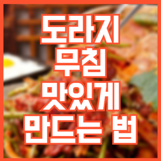 도라지 무침 맛있게만드는법, 황금레시피, 쓴맛 나지 않게?! 칼로리!
