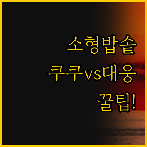 ์ํ ์ ๊ธฐ๋ฐฅ์ฅ ์ ํ์ ๋ชจ๋ ๊ฒ ์ฟ ์ฟ ์..