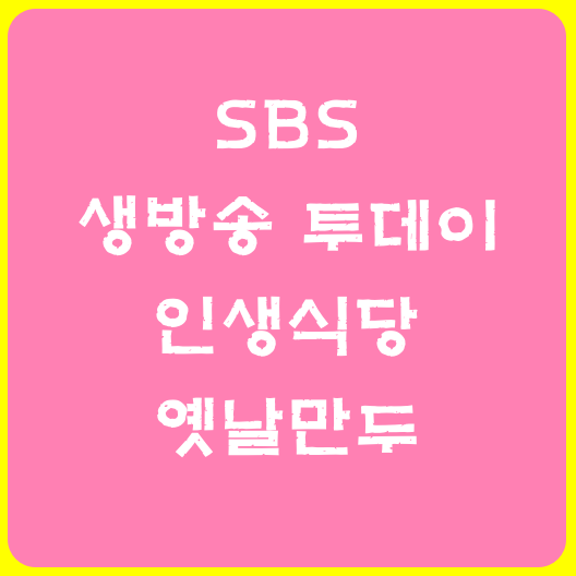 생방송투데이 인생식당 인천 만수동 옛날만두