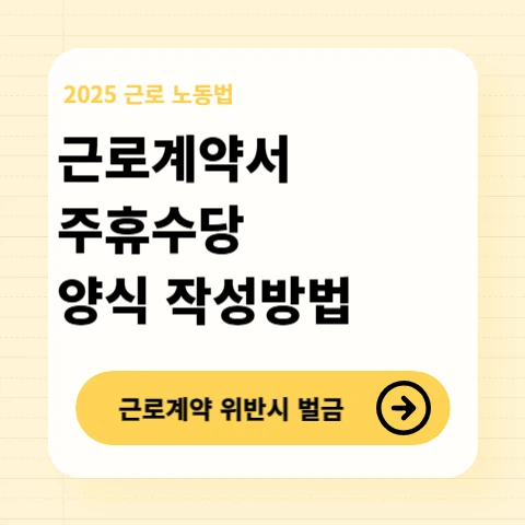 근로계약서-양식-주휴수당-작성방법