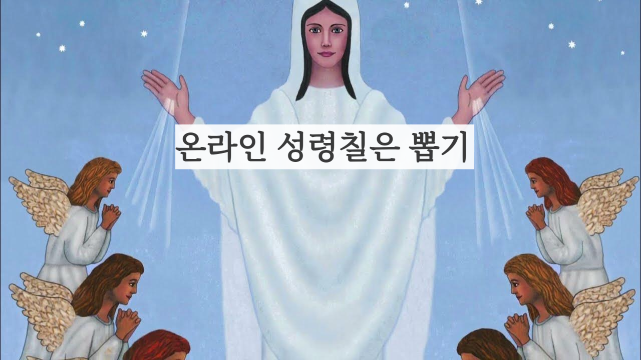 성령강림대축일 성령칠은 가톨릭 천주교