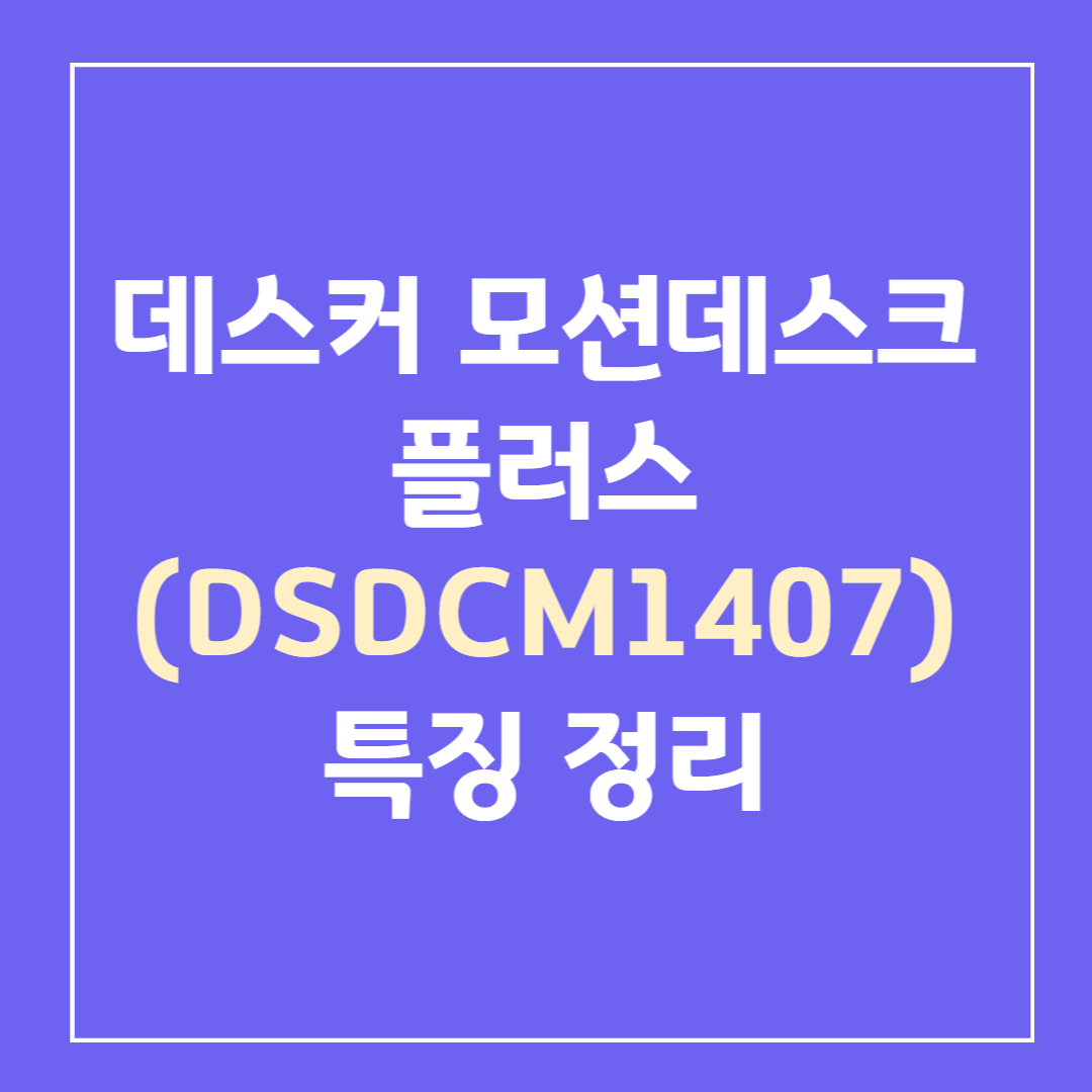 데스커-모션데스크-플러스-DSDCM1407