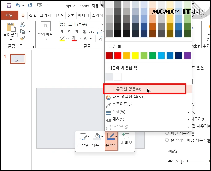 [윤곽선] 선택 후 메뉴가 열리면 [윤곽선 없음]을 선택