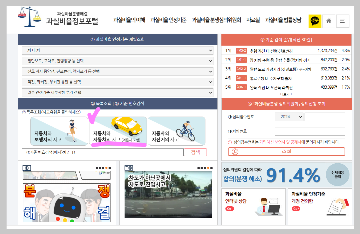 과실비율정보포털 메인 화면, 자동차와 자동차 사고 선택 메뉴가 강조된 모습