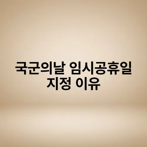 국군의날 임시공휴일 지정 이유