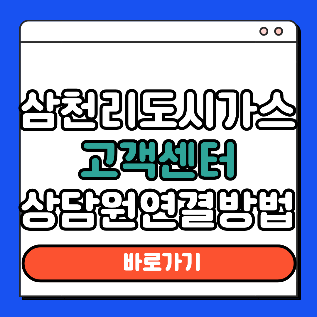 삼천리 도시가스 고객센터 상담원 연결방법