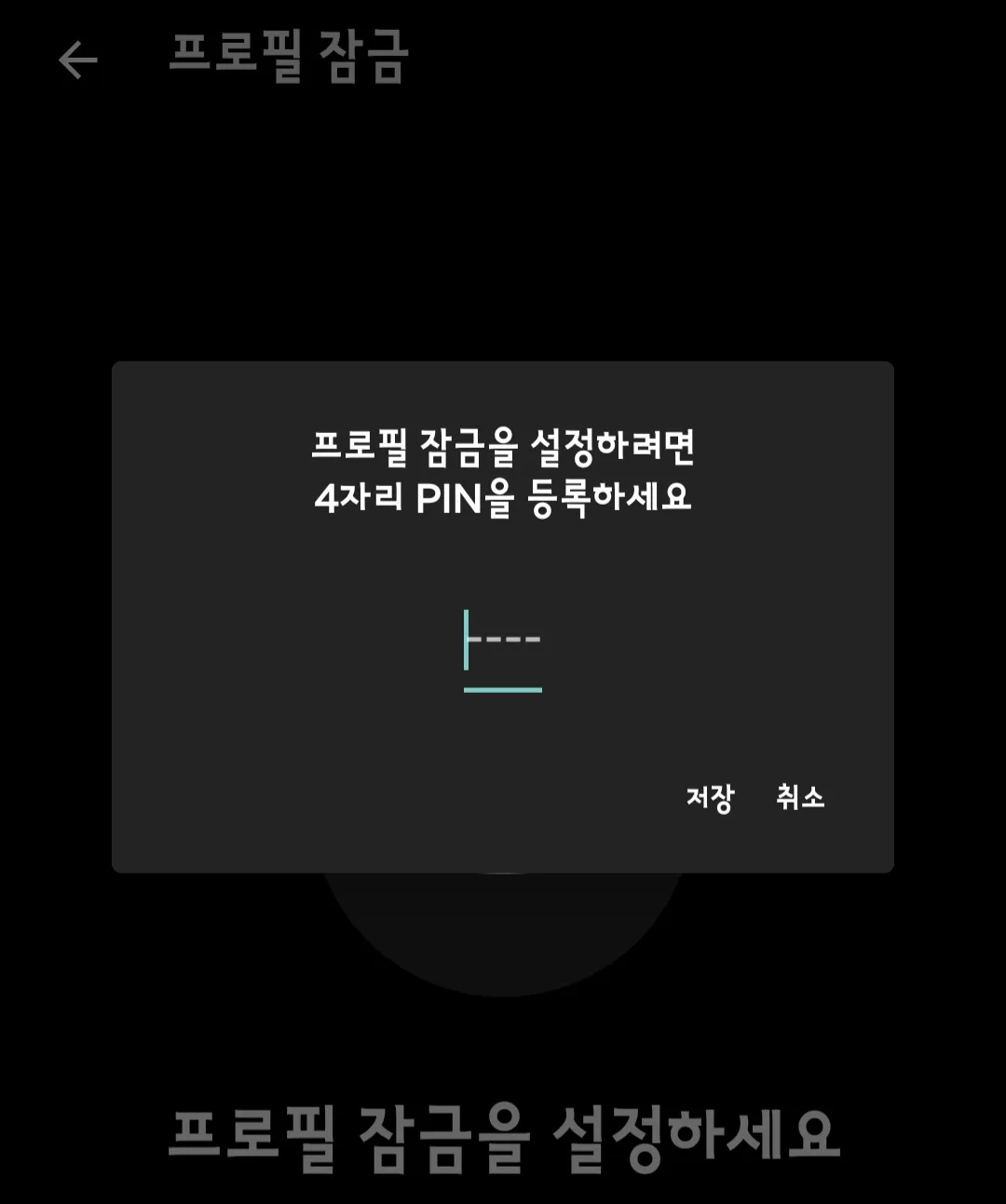 넷플릭스-4자리-PIN을-등록