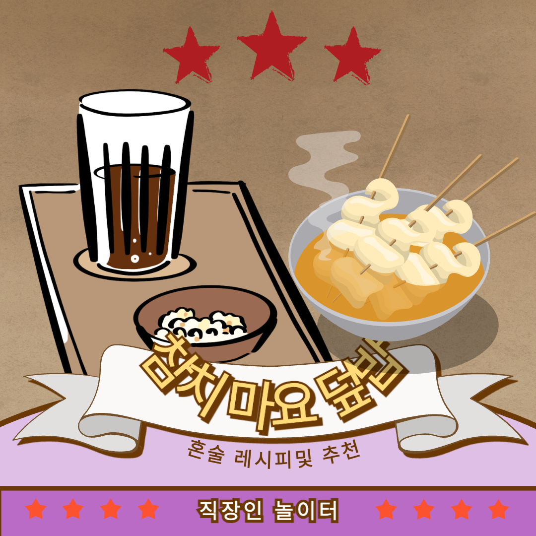 혼술안주 참치마요덮밥