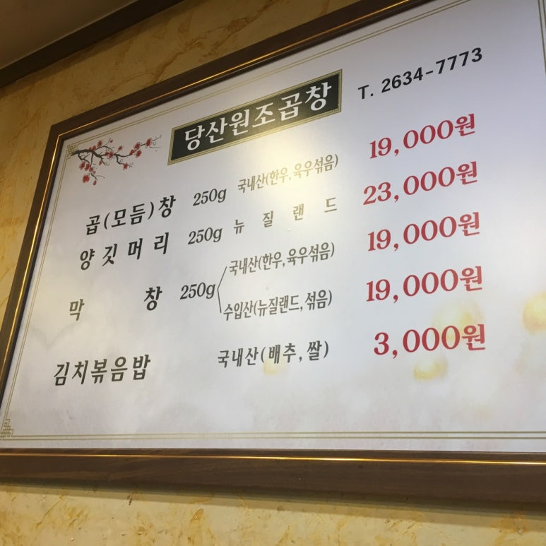 당산역 곱창 맛집, '당산원조곱창'