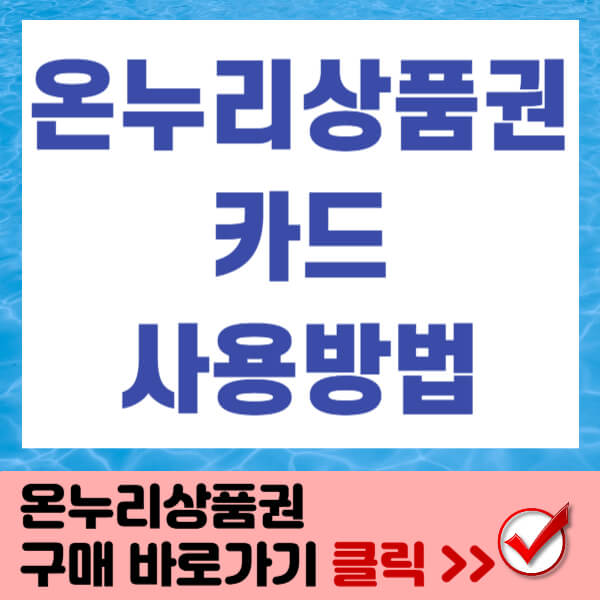 온누리상품권 카드 사용방법 썸네일