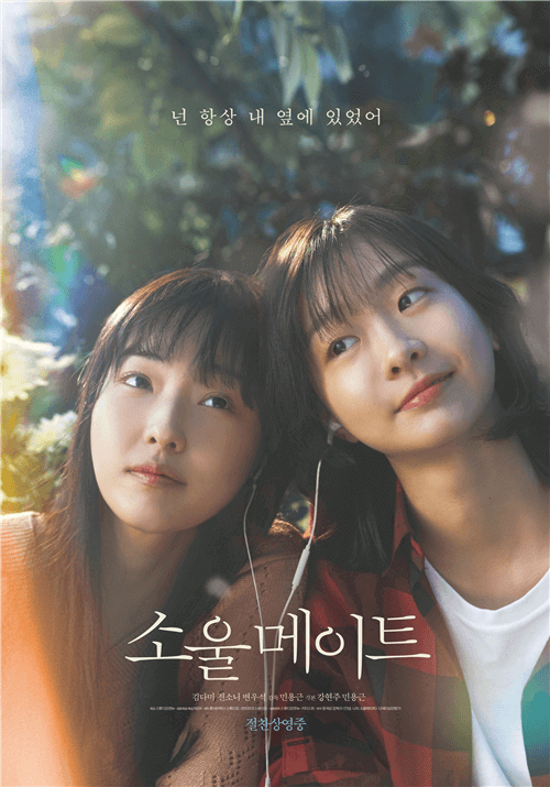섬네일-소울메이트-한국영화-개봉작