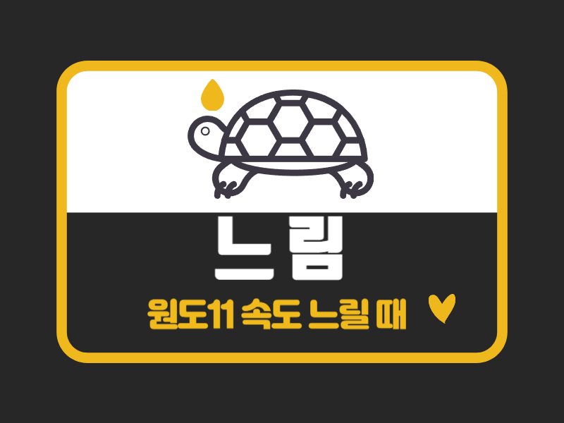 원도11속도