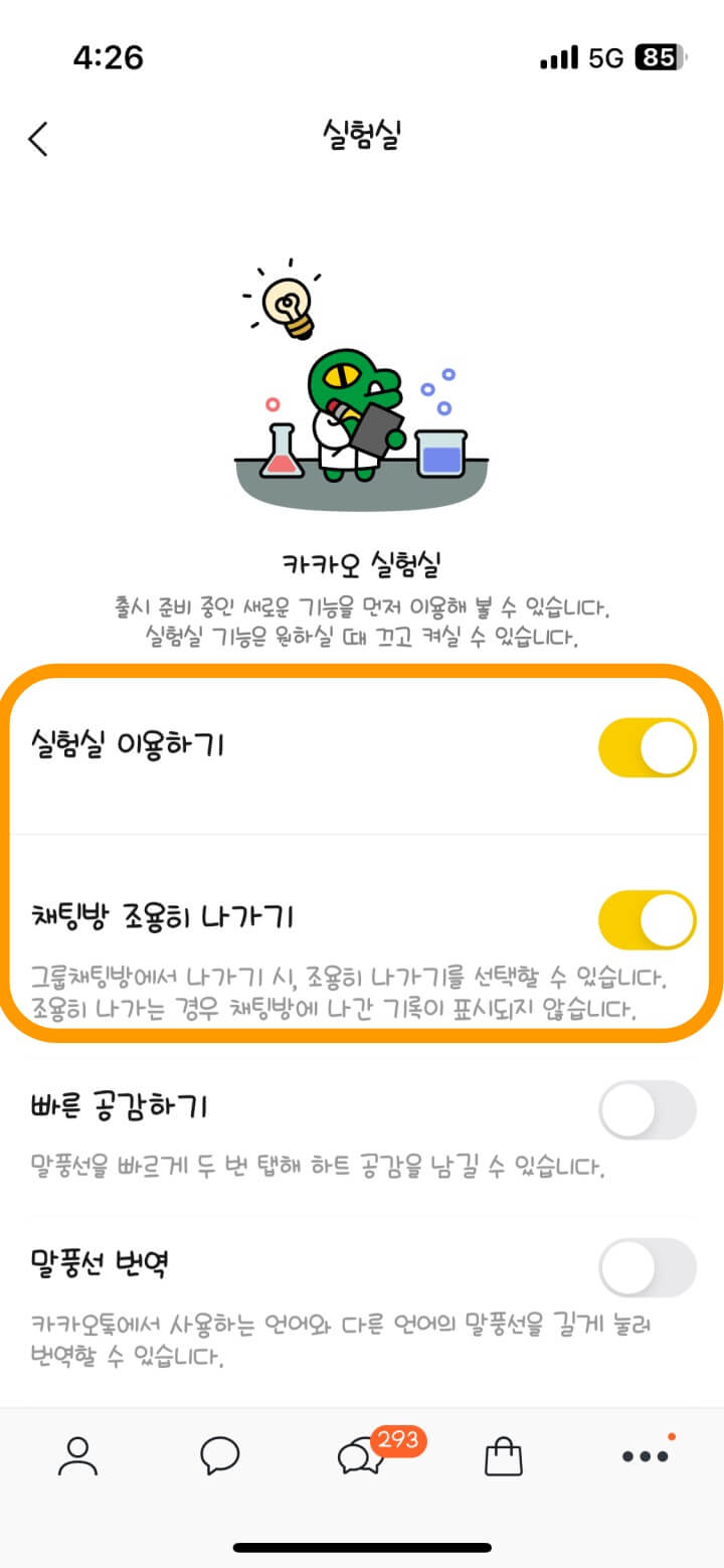 카카오톡 조용히 나가기 기능 사용하는 방법