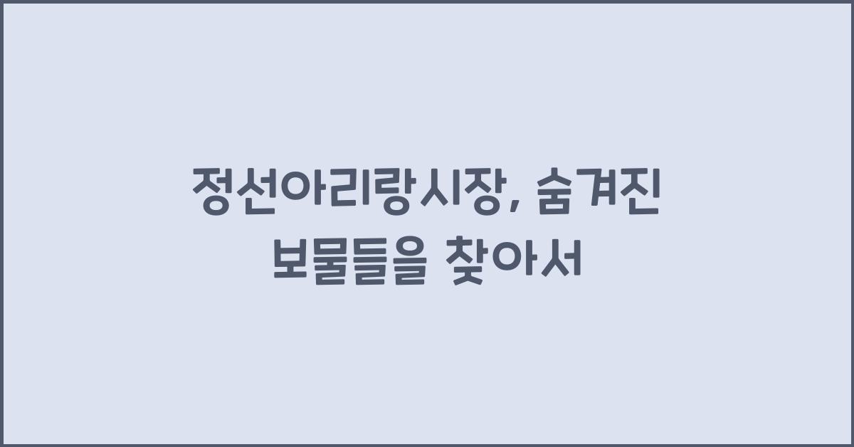 정선아리랑시장