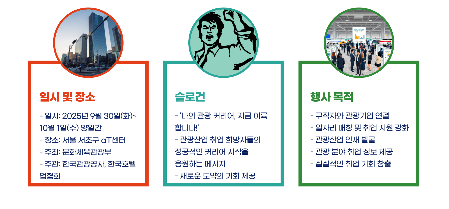 관광 취업 박람회 일자리페스타 일정 참여기업 신청 방법 총정리 블로그 글 이미지 3