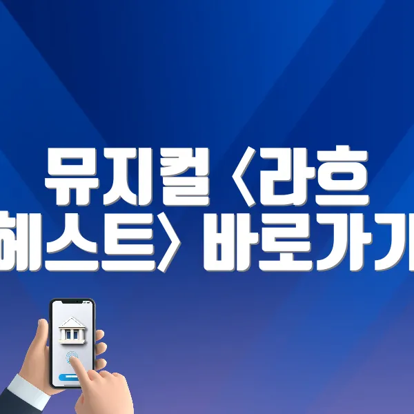 뮤지컬 〈라흐 헤스트〉 바로가기 (https://tickets.interpark.com/goods/25001395)