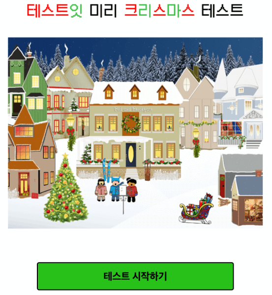 테스트잇-미리-크리스마스-테스트-시작하기