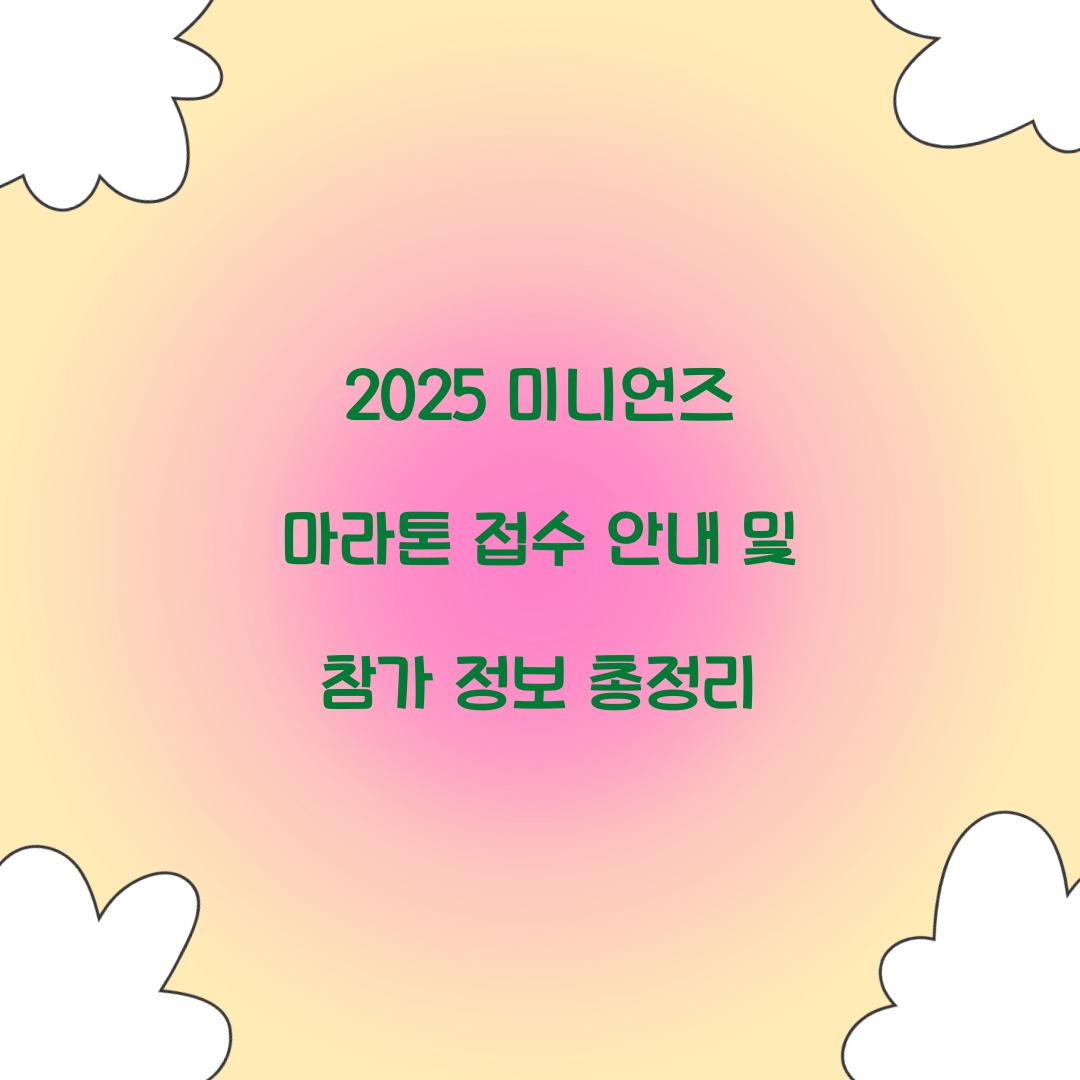 2025 미니언즈 마라톤 접수