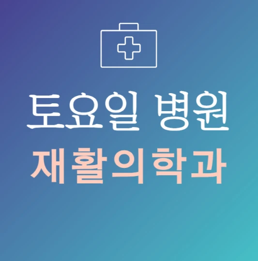 토요일-진료-늦게까지-하는-재활의학과-병원-문여는곳-주말-24시간-재활의학과