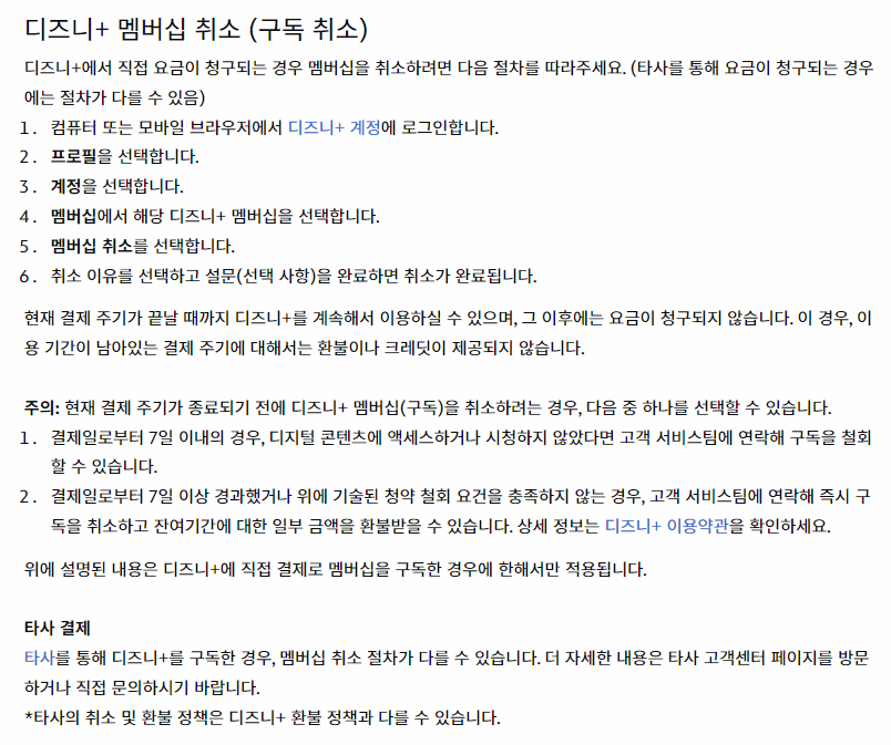디즈니 플러스 해지 방법 설명 이미지