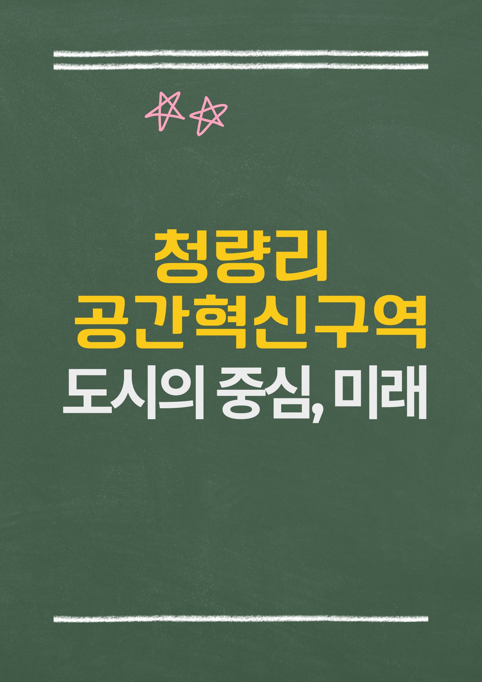 청량리 공간혁신구역: 도시의 중심,도시의 미래를 설계하다