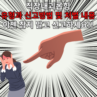 직장내괴롭힘 유형과 신고방법 및 처벌 내용, 이제는 참지 말고 신고하세요!!