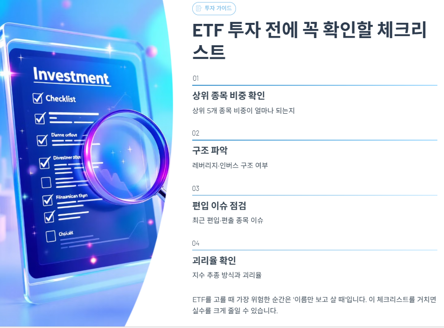 ETF 투자 전에 꼭 확인할 체크리스트