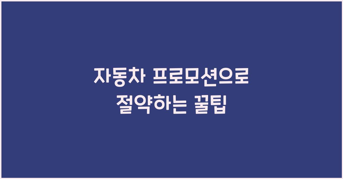 자동차 프로모션