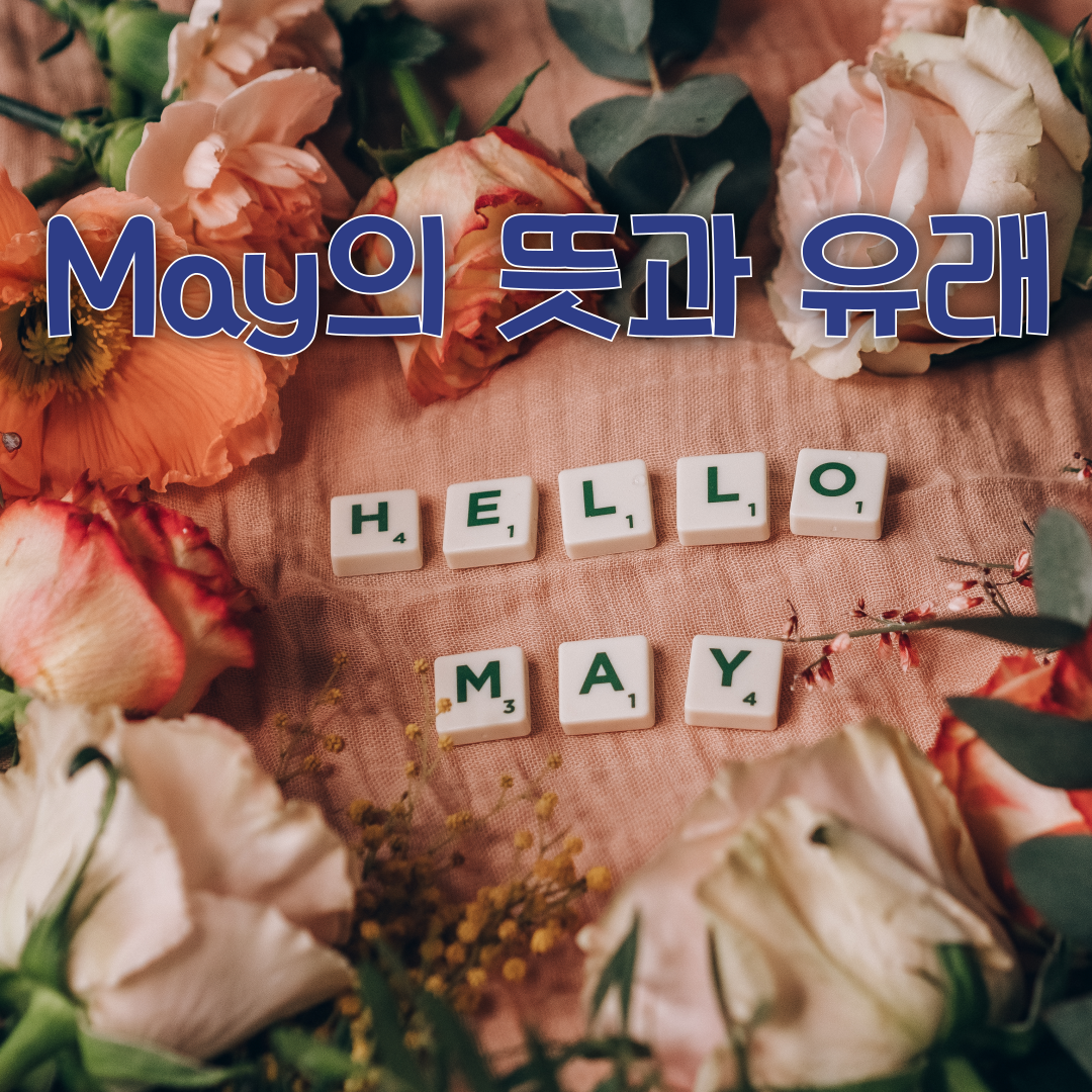 May의 어원과 주요 축제