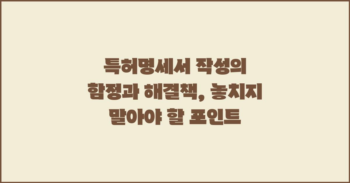 특허명세서 작성의 함정과 해결책