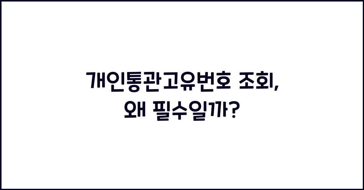 개인통관고유번호 조회