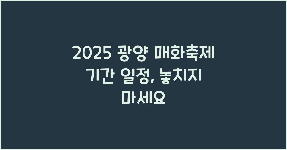 2025 광양 매화축제 기간 일정