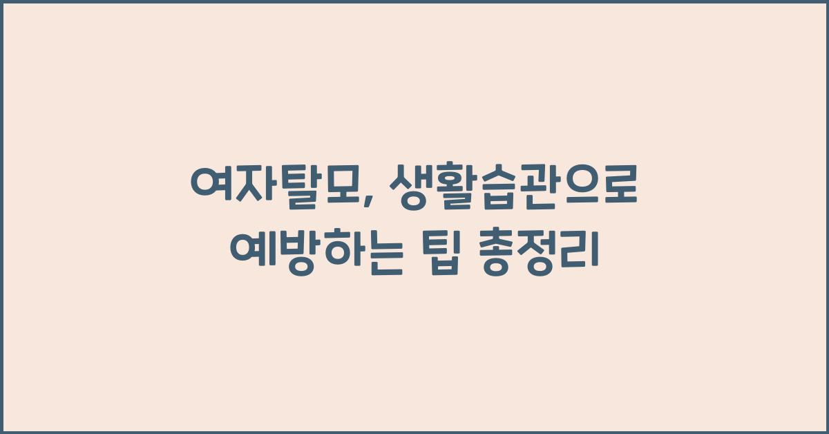여자탈모