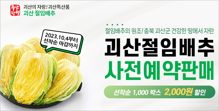 괴산 절임배추 사전예약