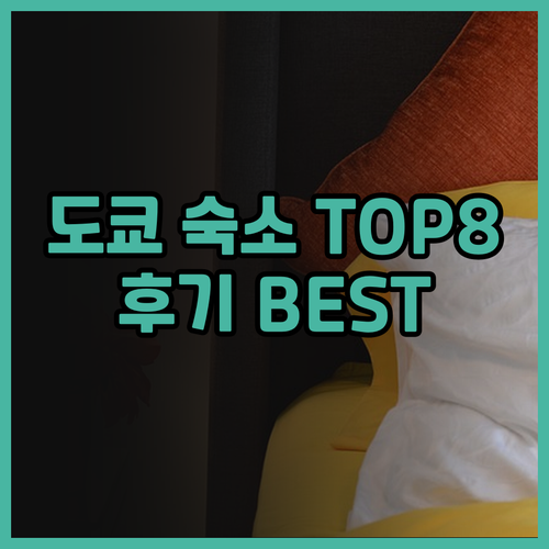 후기가 증명하는 도쿄 아키하바라 숙소