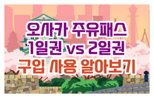 오사카 주유패스