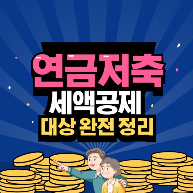 연말정산 연금저축 소득공제